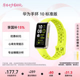 华为（HUAWEI）手环10 标准版 向新绿 智能手环专业睡眠分析情绪健康铝合金机身心率监测运动手环华为手环9升级