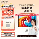 科大讯飞AI学习机T30 Pro 14.7英寸超大护眼屏 中高考同源技术 星火+DeepSeek双AI模型12+512G 