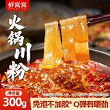 鲜窝窝 火锅川粉300g 速食宽粉火锅食材粉丝苕粉火锅粉麻辣烫配菜干货