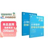 学而思秘籍 小学数学思维培养教程+练习5级 升级版 20年教研精华沉淀 1-6年级共1428个独家精讲视频 计算图形行程应用组合解题思路巧引导 举一反三奥数思维训练