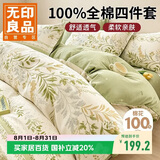 无印良品100%全棉床上四件套 1.5/1.8米床上用品纯棉床品套件床单被套200*230cm