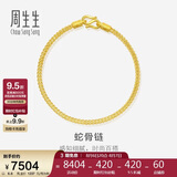 周生生七夕礼物蛇骨黄金手链 手环送礼 90193B计价 18厘米6.6克