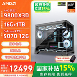 AMD锐龙R7 9800X3D 7800X3D/5060/5070游戏主机电脑台式机组装电脑主机DIY整机组装机海景房机箱 配置七9800X3D+RTX5070 12G OC
