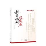 科学规划促发展——理论热点面对面·20262026新书2026畅销书