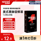 雀巢（Nestle）速溶美式绝对深黑咖啡0糖0脂*健身燃减深烘1.8g*8包