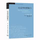 社会学的想象力 四版 米尔斯社会学批判经典 重新激活社会学思考方式 最新中文第四版 三联学术前沿