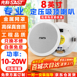 先科（SAST）8英寸定压吸顶喇叭10-20W吊顶音箱嵌入式天花音响 商场店铺背景音乐公共广播 S1-8