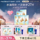 Fan Beauty Diary油敷面膜25片【5盒装】水油膜补水滋养 七夕礼物送女生