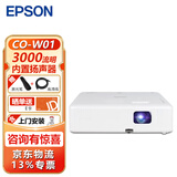 爱普生（EPSON） CO-W01投影仪办公培训教学商务会议投影机 官配+上门安装（不含吊装配件） 官配