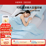 水星家纺大豆被子夏凉被双人空调被夏季可机洗夏被芯薄被220x240cm约3.6斤