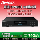 爱浪（Avlight）DV980纯cd机播放器发烧级家用高保真hifi无损音乐USB蓝牙dts光盘cd播放机 【爱浪DV880黑色】430MM尺寸