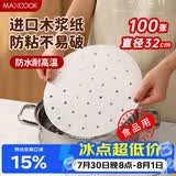 美厨（MAXCOOK）蒸笼纸包子垫纸蒸馒头纸笼屉纸一次性100张 直径32cm MCPJ3614