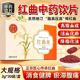 同仁堂（TRT）品牌 北京同仁堂中药饮 用药用级别红曲米降血脂食用天然他汀活血化瘀健脾消食降脂化浊高脂血症片3g*30袋/盒