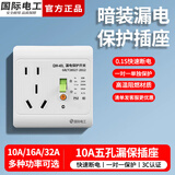 国际电工86型电热水器防漏电保护器空调漏保插头五孔插座三孔带开关明暗装 白色 10A五孔漏保插座【暗装】