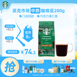 星巴克（Starbucks）派克市场咖啡豆200g 中烘100%阿拉比卡豆门店同款 手冲黑咖啡