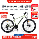 雷克斯LAUX 哪吒200plus Pro山地成人学生代步通勤铝合金24速纯油碟现货 牛油果绿（Plus） 24速 27.5英寸（身高推荐：165-185cm）