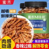 蜜禾银鱼仔250g*1罐香辣味海味零食孕妇即食无污染儿童休闲食品下酒菜