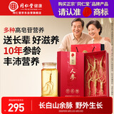 同仁堂品牌 人参30克野外生长白山余脉人参泡酒10年赠长辈礼盒中秋礼品