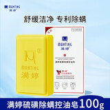 满婷（MANTING）硫磺除螨控油皂100g(螨婷洗脸皂男女香皂肥皂去螨虫洗发沐浴露)