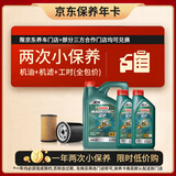 嘉实多（Castrol）磁护智E版双次小保养卡 5W-40 SP 6L 含机油+机滤+工时 汽车保养