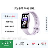 华为（HUAWEI）手环10 标准版 流光紫 智能手环专业睡眠分析情绪健康铝合金机身心率监测运动手环华为手环9升级