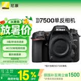 尼康（Nikon）D7500 江苏广东上海北京吉林广西 地址85折 单反相机 入门级 约2,088万有效像素 51点自动对焦系统