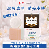 红卫羊脂皂120g+羊胎素洁肤酪95g老牌国货滋养香皂洗澡洗面奶