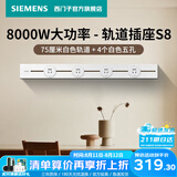 西门子（SIEMENS）轨道插座 8000W挂式轨道插座电力多功能导轨插座插线板厨房导台 S8PC款 0.75米轨道+4个五孔白色