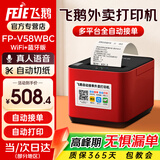 飞鹅外卖打印机全自动接单58mm热敏小票美团饿了无线WIFI热敏4g餐饮飞蛾云打印机秒送【支持京东外卖】 WiFi升级丨WIFI+蓝牙（自动切纸+真人语音）
