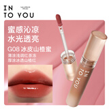 INTO YOU甜漾唇蜜镜面唇釉口红唇釉生日礼物送女生G08冰果山楂蜜