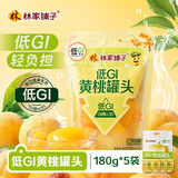 林家铺子低GI黄桃罐头便携即食袋装小包装180g*5袋