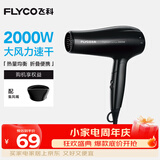 飞科（FLYCO）电吹风机便携家用大学生宿舍大功率吹风筒速干恒温护发 FH6231【黑色】