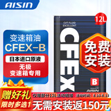 爱信(AISIN)无级变速箱油 CVT变速箱 波箱油 CFEX-B CFEXB 12L 循环机安装套装