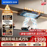 创维（Skyworth）抽吸排油烟机家用 欧式顶吸T型 智能变频32m³大吸力三腔净烟以旧换新上门安装一级能效自清洗Y025