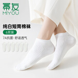 幂友女士袜子短筒袜春夏季棉袜透气7A抑菌休闲女袜白色6双