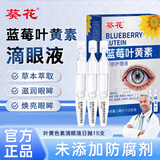 葵花次抛蓝莓叶黄素滴眼液润养护双眼非眼药水15支