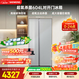 西门子（SIEMENS）超氧604L对开门冰箱 主动杀菌净味 博纳臻鲜大容量 玻璃面板KA98CEA63C国家补贴