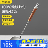 炊大皇纯钛锅铲炒菜铲子炒勺厨房家用花梨木耐高温防烫健康 炒勺