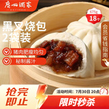 广州酒家黑叉烧包337.5g*2袋18个广式早茶点心包子生鲜儿童早餐速冻半成品