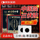 同仁堂北京同仁堂艾草三伏贴艾灸贴艾草贴关节贴颈椎腰椎贴三伏灸30贴
