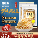 自然派鱿鱼丝70g*2袋 休闲零食即食海味海产广东老字号北海味办公室零食