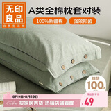 无印良品纯棉枕套A类100%新疆棉枕头套全棉枕芯套 48x74cm一对装 薄荷绿