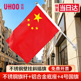 优和（UHOO）4号国旗壁挂斜插式五星红旗国旗带杆固定底座户外街道商铺室外国庆装饰旗帜 不锈钢旗杆套装1179