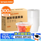特美居一次性快餐盒圆形打包盒塑料饭盒大号餐碗带盖可微波1000型300套