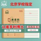 多利博士22K英语本英语作业本3-6年级小学练习本英语簿四线三格英语定位书写本10本【北京指定】