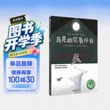 马克的完美计划(魔法象·故事森林)作业 一升二衔接 小升初衔接 暑期阅读课外阅读推荐