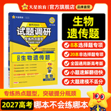 天星2027高考试题调研【1个题型1本书】热点题型专练选择题数学物理化学生物政治历史地理必刷高考真题模拟题小题专项练习全归纳高中高二高三 【生物】遗传题