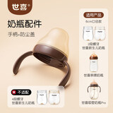 世喜奶瓶配件奶嘴瓶身水杯保温杯直饮吸管配件合集 【亲喂瓶专用】手柄+防尘盖