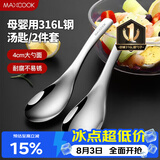 美厨（MAXCOOK）316L不锈钢汤勺汤匙 加大勺子圆底餐勺饭勺汤勺 2件套MCCU3325