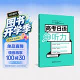 高考日语绿宝书 听力（附赠音频）对应新题型 适用2025年高考 华东理工 高考日语红蓝宝书系列 开学季